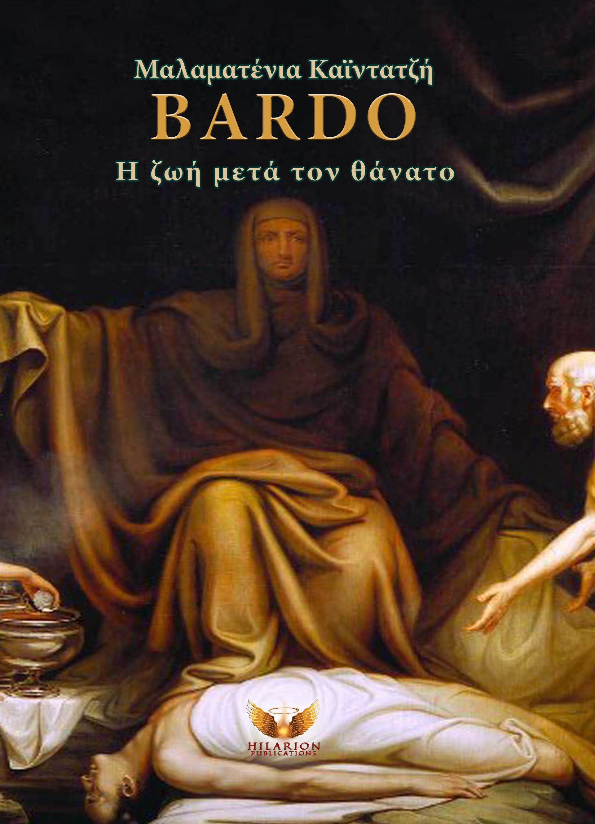 Bardo, η ζωή μετά τον θάνατο